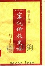 宋代佛教史稿 1993 PDF电子版封面 7534809649 顾吉辰著