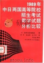 1989年中日两国高等院校招生考试数学试题分析比较（1990 PDF版）