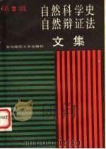 自然科学史、自然辩证法文集 第2辑 1987 PDF电子版封面 13135·029 华东师范大学,自然辩证法暨自然科学史研究所编