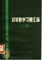 初等数学习题汇编 三角 1984 PDF电子版封面 13213·5 (苏)п·с·莫坚诺夫著;周概容译