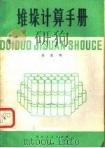 堆垛计算手册 1978 PDF电子版封面 15106·226 洪伯阳编