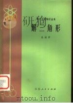 解三角形（1979 PDF版）