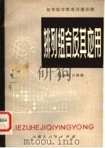 排列组合及其应用 1982 PDF电子版封面 7089·308 陈志增,王振禄编