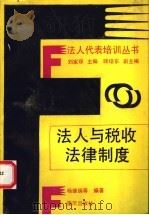 法人与税收法律制度   1992  PDF电子版封面  7536619332  杨继瑞编著 