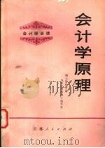 会计师必读 会计学原理 1983 PDF电子版封面 4091·180 湖北财经学院《会计学原理》编写组编