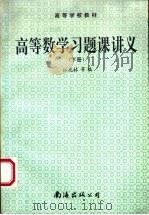 高等学校教材  高等数学习题课讲义  下（1994 PDF版）