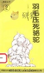 羽毛压死骆驼 1994 PDF电子版封面 7500102631 严霁虹等著