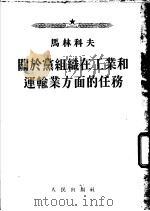关于党组织在工业和运输业方面的任务 1953 PDF电子版封面 马林科夫著