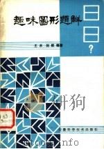 趣味图形题解   1981  PDF电子版封面  13200·27  王术，刘群编著 