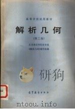 高等学校试用教材  解析几何  第2版   1960  PDF电子版封面  13010·0799  江苏师范学院数学系，《解析几何》编写组编 