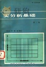 实分析基础  第2卷（1981年07月第1版 PDF版）