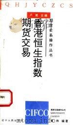 香港恒生指数期货交易 1994 PDF电子版封面 7205030056 蔡炜编著;卢建主编