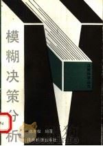 模糊决策分析 1990 PDF电子版封面 7805840245 陈世权编著