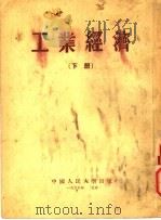 工业经济  下  第3版   1953  PDF电子版封面    中国人民大学工业经济教研室编译 