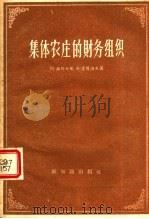 集体农庄的财务组织（1957 PDF版）