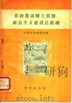 在农业战线上贯彻社会主义建设总路线 1958 PDF电子版封面 4144·35 中国农报编辑室编
