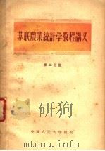 苏联农业统计学教程讲义  第2分册（1956 PDF版）