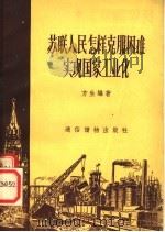 苏联人民怎样克服困难实现国家工业化 1956 PDF电子版封面 方生编著