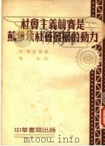 社会主义竞赛是苏维埃社会发展的动力 第3版 1955 PDF电子版封面 唯智译