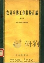 农业宣传工作经验汇编  1   1958  PDF电子版封面  4144·55  农业部农业宣传局编 