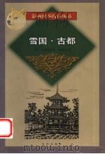 雪国 古都 1999 PDF电子版封面 7544111792 (日)川端康成著;高慧芹译