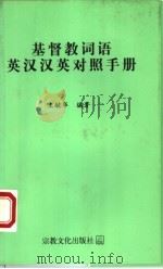 基督教词语英汉汉英对照手册 1997 PDF电子版封面 7801230701 王毓华编著