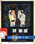 找“亲戚”  科学相声集   1979  PDF电子版封面  R13024·59  《少年科学》编辑部编 