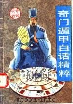 奇门遁甲白话精粹   1991  PDF电子版封面  7536312911  奇行编著 
