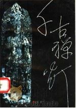 千古禅灯 1993 PDF电子版封面 7505704591 袁宾编著