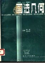 画法几何 第2版 1985 PDF电子版封面 7308007634 柯纯,吴中奇主编