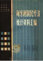 匈牙利国民经济统计资料汇编 1980 PDF电子版封面 4190·039 宣杏云等编