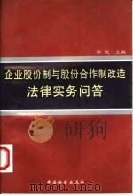 企业股份制与股份合作制改造法律实务问答   1998  PDF电子版封面  7800864987  郭锐主编 