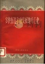 多快好省全面发展地方工业 1958 PDF电子版封面 3105·88 河南省工业厅编