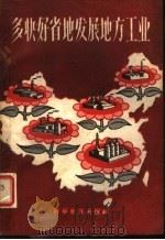 多快好省地发展地方工业 第1集 1958 PDF电子版封面 3051·7 科学普及出版社编辑部编