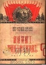 工厂党组织怎样领导社会主义侠竞赛   1951  PDF电子版封面    （苏）察廖夫（Г.Царёв）撰；陈大维译 