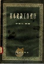 基本建设工作程序 1957 PDF电子版封面 4066·8 李葆江编著