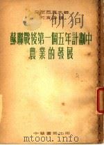 苏联战后第一个五年计划中农业的发展（1953 PDF版）