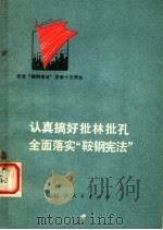 认真搞好批林批孔全面落实“鞍钢宪法” 1975 PDF电子版封面 3090·356 辽宁人民出版社编