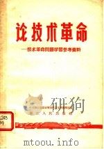论技术革命:技术革命问题学习参考资料 1958 PDF电子版封面 T3103·125 中共浙江省委宣传部学习生活编辑室编