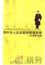 海外华人企业家的管理思想 文化背景与风格 1993 PDF电子版封面 7542605399 (英)S. B. Redding著;张遵敬,范煦,吴振寰译