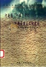 河南省“一五”计划和国家重点工程建设 1999 PDF电子版封面 7215043657 胡文澜主编;中共河南省委党史研究室编