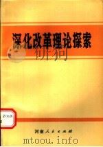 深化改革理论探索   1987  PDF电子版封面  7215001075  中共河南省委党校；理论研究室编 