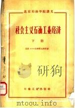 北京石油学院讲义 社会主义石油工业经济 下 1959 PDF电子版封面 (苏联)Ф·Ф·杜纳耶夫教授著
