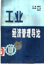 工业经济管理导论 1988 PDF电子版封面 7215001970 喻新安主编