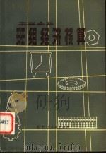 工业企业班组经济核算   1980  PDF电子版封面  4093·39  李兴福编著 