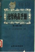 化学商品手册 第1册 第2分册 染料及油漆产品 1960 PDF电子版封面 15063·0618 (苏)А.И.舍列舍夫斯基等著;沈阳油漆厂译