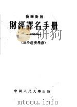 财经译名手册 政治经济学类 1955 PDF电子版封面 中国人民大学研究部编译室编译