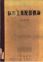 苏联工业配置概论   1955  PDF电子版封面    P.C.李芙？茨著；金逸译 