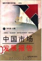 中国市场发展报告 1994 1994 PDF电子版封面 780087186X 孙尚清主编
