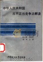 中华人民共和国反不正当竞争法解读（1993年10月第1版 PDF版）